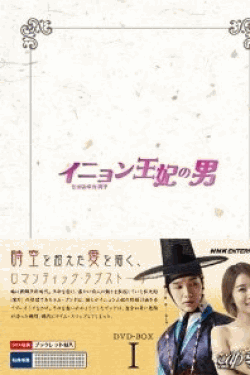 [DVD] イニョン王妃の男 DVD-BOX 1