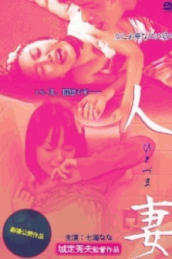 [DVD] 人妻