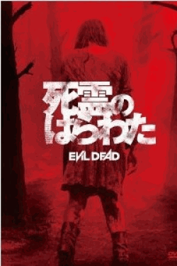 [DVD] 死霊のはらわた