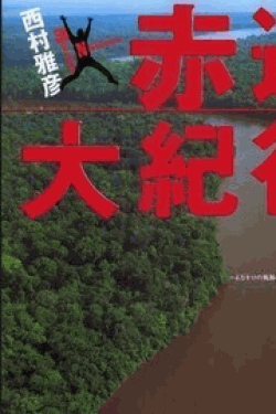 [DVD] 赤道大紀行