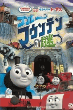 [DVD] 劇場版 きかんしゃトーマス ブルーマウンテンの謎