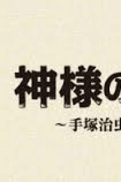 [DVD] 関西テレビ放送 開局55周年記念ドラマ 神様のベレー帽 ~手塚治虫のブラック・ジャック創作秘話~