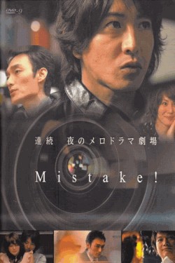 [DVD] 夜の連続メロドラマ劇場「Mistake!」