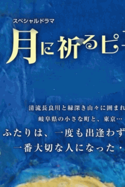 [DVD] スペシャルドラマ 月に祈るピエロ