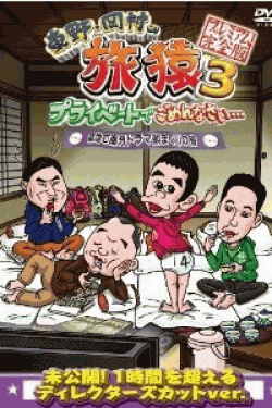 [DVD] 東野・岡村の旅猿3 プライベートでごめんなさい… 築地で海外ドラマ観まくりの旅
