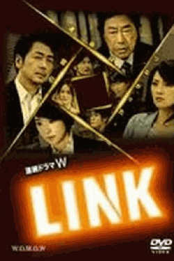 [DVD] 連続ドラマW LINK