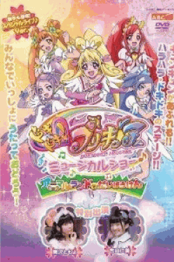 [DVD] ドキドキ! プリキュア ミュージカルショー♪ ~アニマルランドでだいぼうけん! ! ~