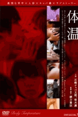 [DVD] 体温