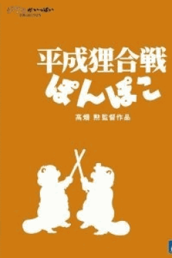 [Blu-ray] 平成狸合戦ぽんぽこ