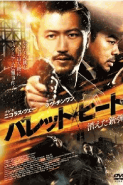 [DVD] バレット・ヒート-消えた銃弾-