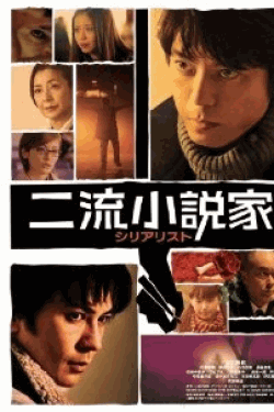 [DVD] 二流小説家 シリアリスト