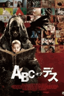 [DVD] ABC・オブ・デス