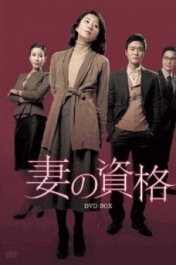 [DVD] 妻の資格 DVD-BOX 1+2