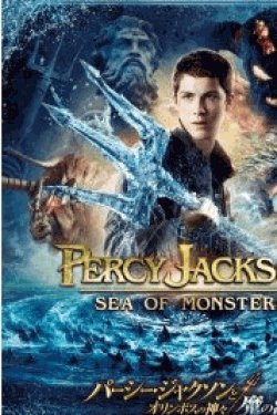 [Blu-ray] パーシー・ジャクソンとオリンポスの神々:魔の海