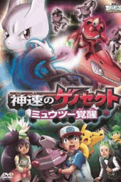 [DVD] 劇場版ポケットモンスター ベストウイッシュ 神速のゲノセクト ミュウツー覚醒