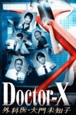 [DVD] Doctor-X ~外科医・大門未知子~ 2