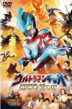 [DVD] ウルトラマンギンガ 劇場スペシャル <同時収録> 大怪獣ラッシュ ウルトラフロンティア DINO-TANK huntin