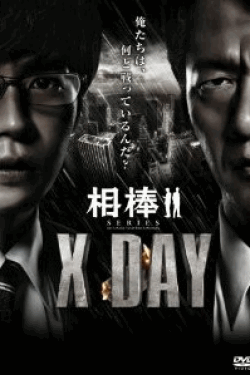 [DVD] 相棒シリーズ X DAY