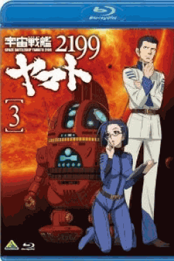 [Blu-ray] 宇宙戦艦ヤマト2199 3