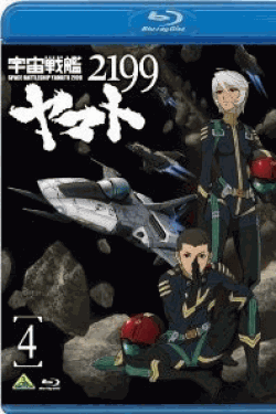 [Blu-ray] 宇宙戦艦ヤマト2199 4