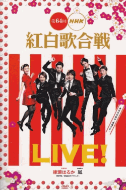 [DVD] 第64回 NHK紅白歌合戦