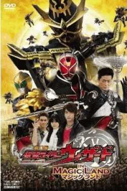 [DVD] 劇場版 仮面ライダーウィザード イン マジックランド