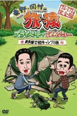 [DVD] 東野・岡村の旅猿 プライベートでごめんなさい… 奥多摩で初キャンプの旅