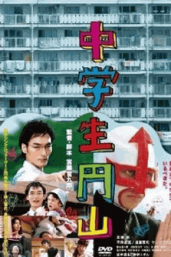 [DVD] 中学生円山