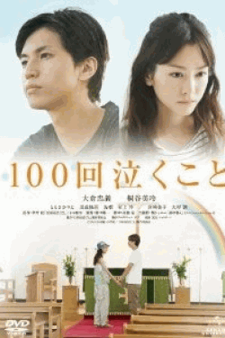 [DVD] 100回泣くこと