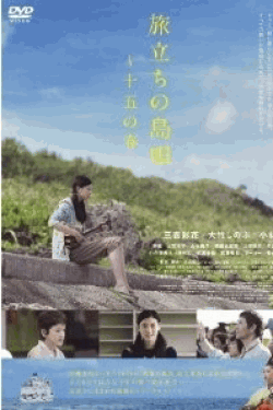 [DVD] 旅立ちの島唄~十五の春~