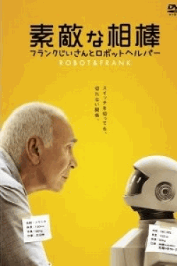 [DVD] 素敵な相棒 フランクじいさんとロボットヘルパー