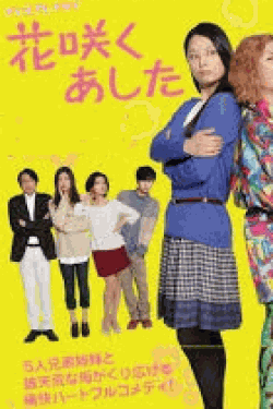 [DVD] 花咲くあした