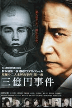 [DVD] 昭和の二大未解決事件・第一夜 三億円事件