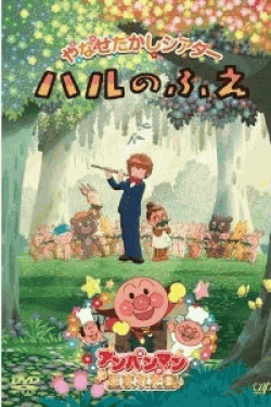 [DVD] やなせたかしシアター ハルのふえ/アンパンマンが生まれた日