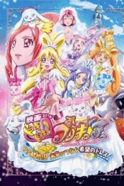 [DVD] 映画ドキドキ!プリキュア マナ結婚!!?未来につなぐ希望のドレス