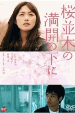 ﻿ [DVD] 桜並木の満開の下に