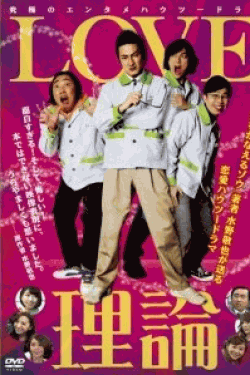 [DVD] LOVE理論