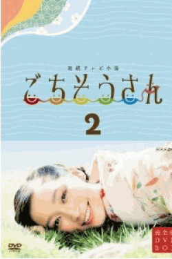 [DVD] ごちそうさん 後編