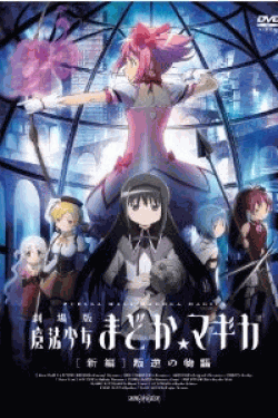 [DVD] 劇場版 魔法少女まどか☆マギカ[新編]叛逆の物語