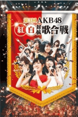 [DVD] 第3回AKB48 紅白対抗歌合戦