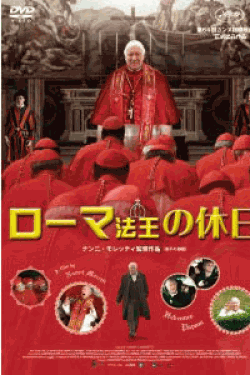 [DVD] ローマ法王の休日