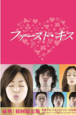 ファーストキス DVD-BOX