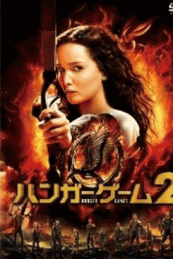 [DVD] ハンガー・ゲーム2