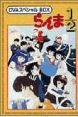 らんま1/2 OVAシリーズ BOXセット