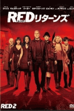 [DVD] RED リターンズ