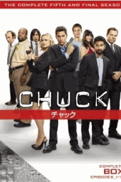 [DVD] CHUCK/チャック DVD-BOX シーズン 5