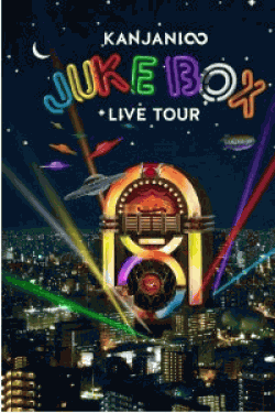 [DVD] KANJANI∞ LIVE TOUR JUKE BOX