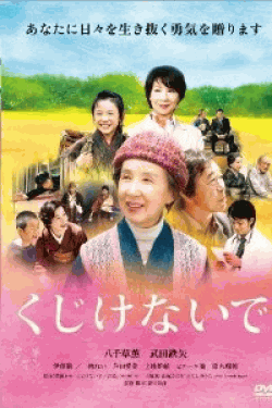 [DVD] くじけないで