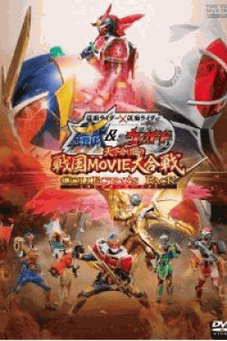 [DVD] 仮面ライダー×仮面ライダー 鎧武&ウィザード 天下分け目の戦国MOVIE大合戦