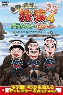 [DVD] 東野・岡村の旅猿4 プライベートでごめんなさい・・・ 岩手県・久慈 朝ドラ ロケ地巡りの旅 ワクワク編